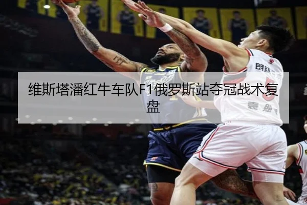 维斯塔潘红牛车队F1俄罗斯站夺冠战术复盘（loljiangcai）